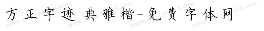 方正字迹 典雅楷字体转换